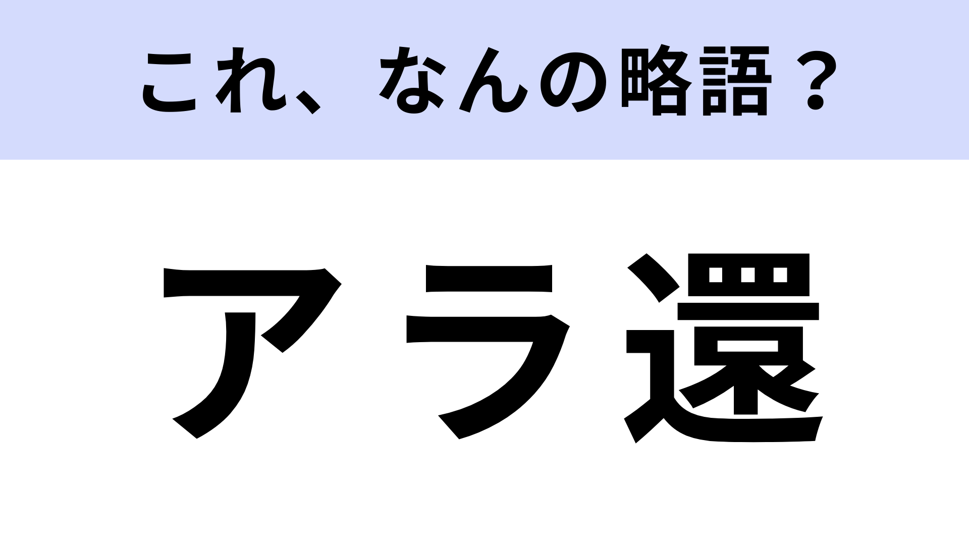 「アラ還」はなんの略？答えを知ったらハッとするはず！