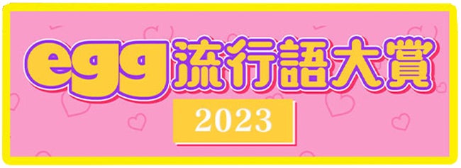 「2023年ギャル流行語大賞」（提供写真）