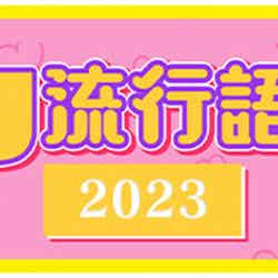 「2023年ギャル流行語大賞」（提供写真）