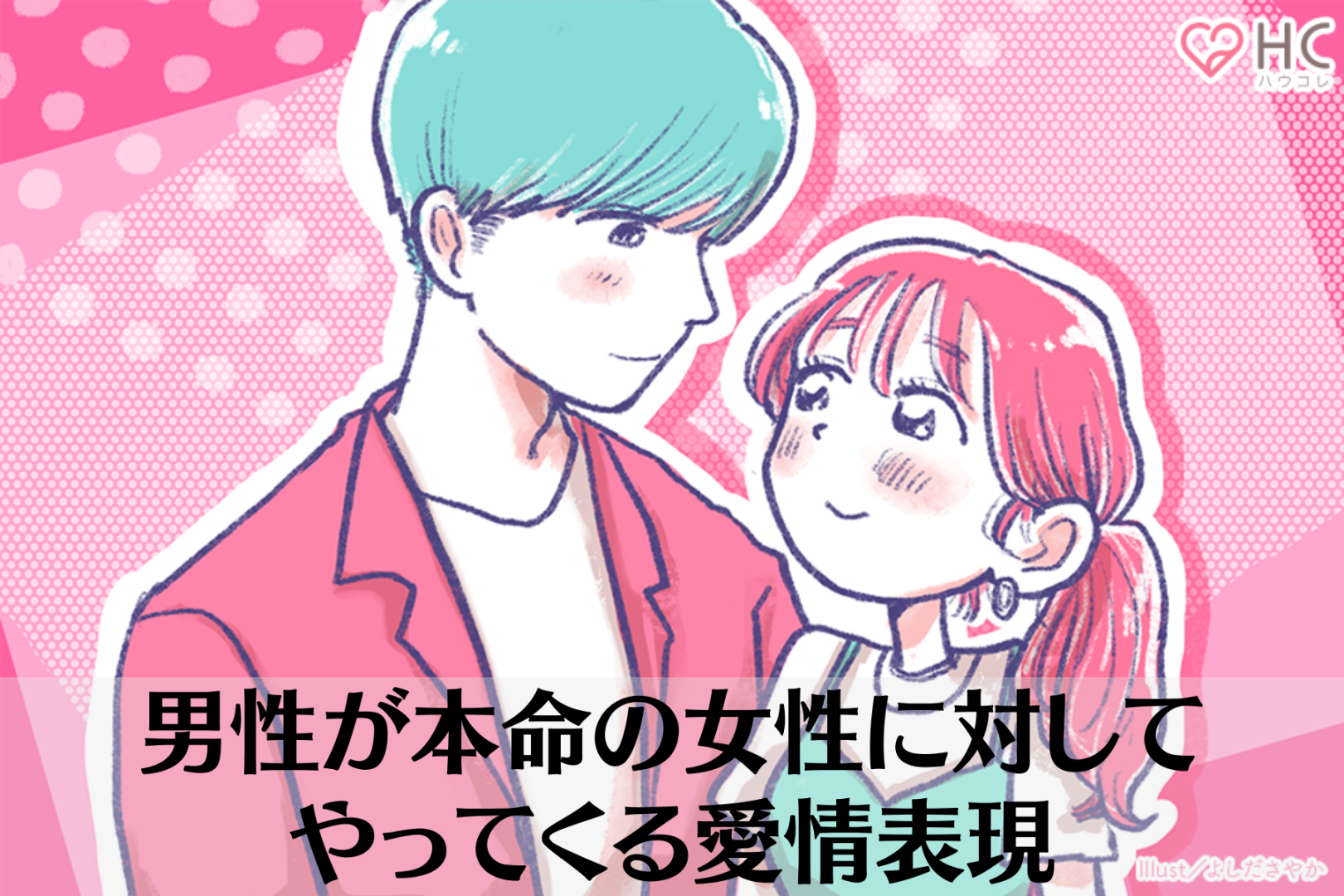 本気で好きな女性に対しては違う？男性が本命の女性に対してやってくる愛情表現