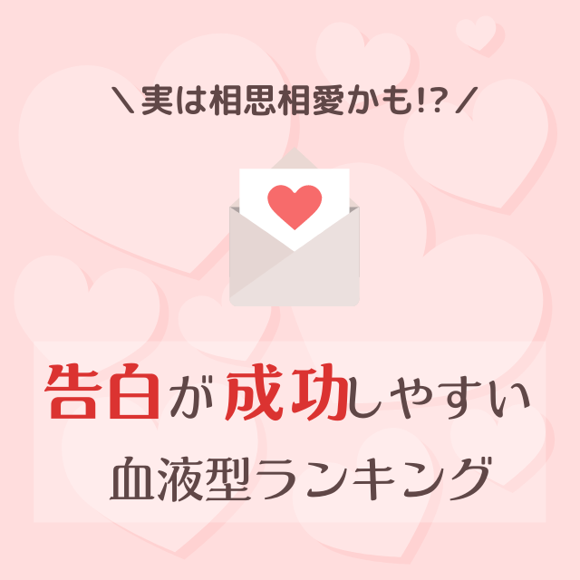 実は相思相愛かも 告白が成功しやすい血液型ランキング モデルプレス