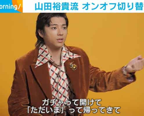 山田裕貴、オンオフの切り替え術を明かす「ドアが閉まった瞬間がオフです」