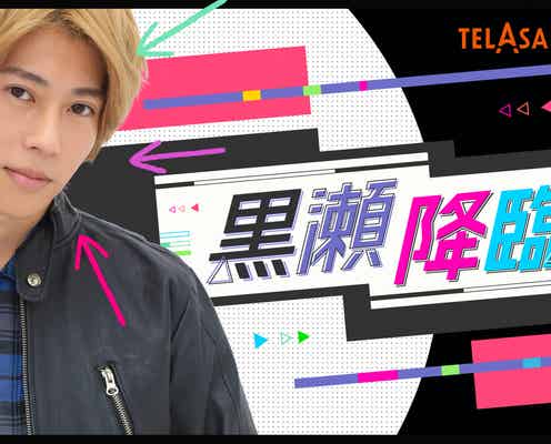 Aぇ! group末澤誠也「ボーイフレンド降臨!」スピンオフドラマで主演決定<黒瀬降臨!>