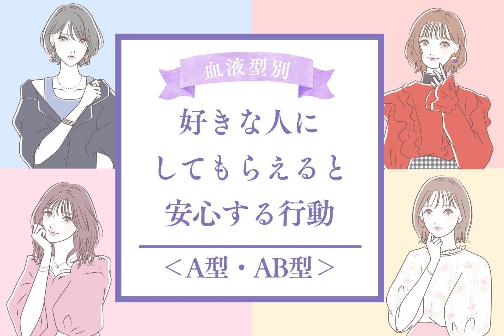 【血液型別】好きな人にしてもらえると安心する行動＜A型・AB型＞
