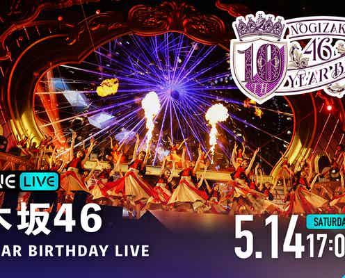 「乃木坂46 10th YEAR BIRTHDAY LIVE」&「乃木坂4.6時間TV」生配信決定
