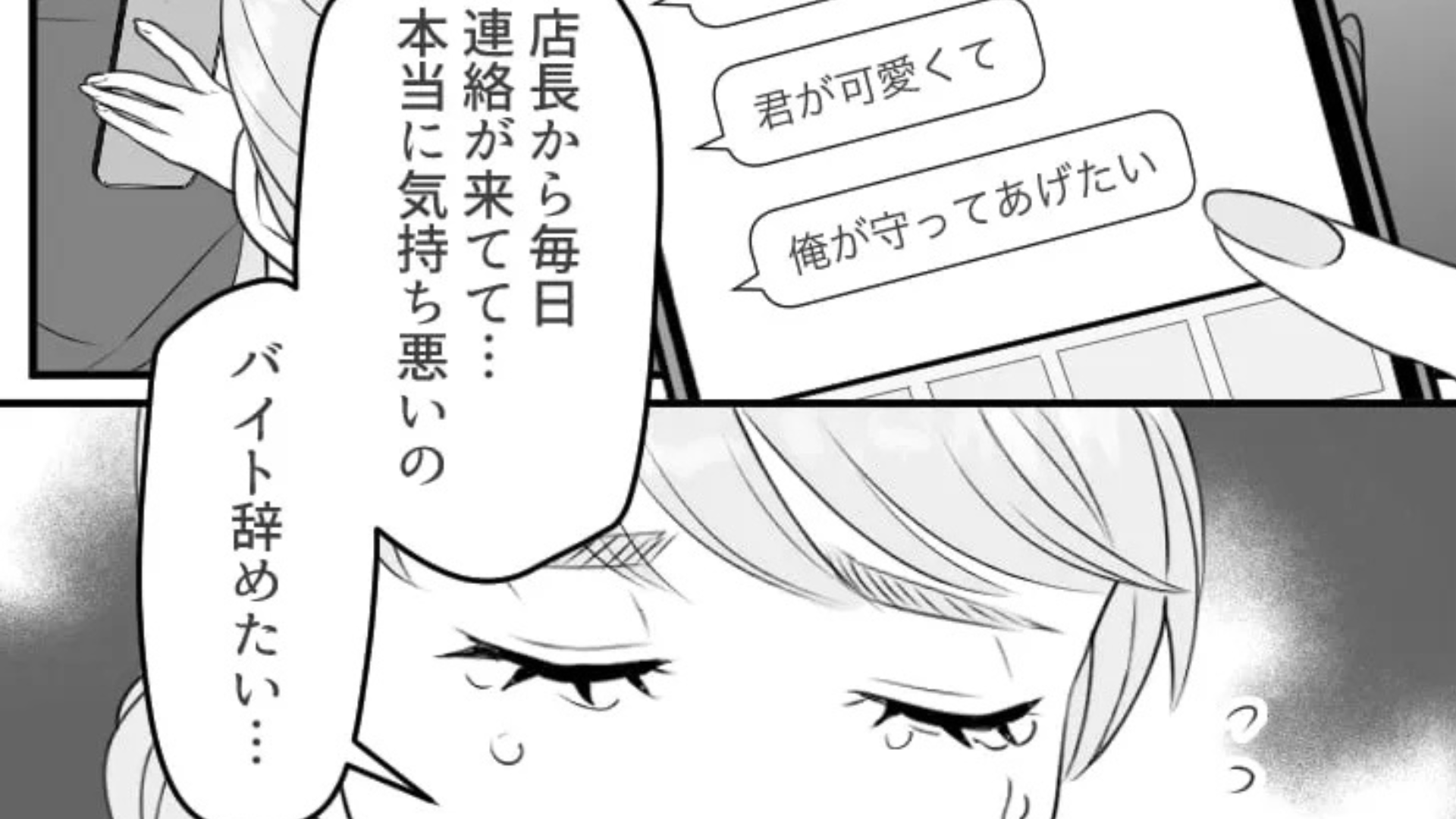 【最後にスカッと！】「今度2人きりで特別指導を♡」店長がセクハラ...後輩から【とんでもない相談】を受けて！？