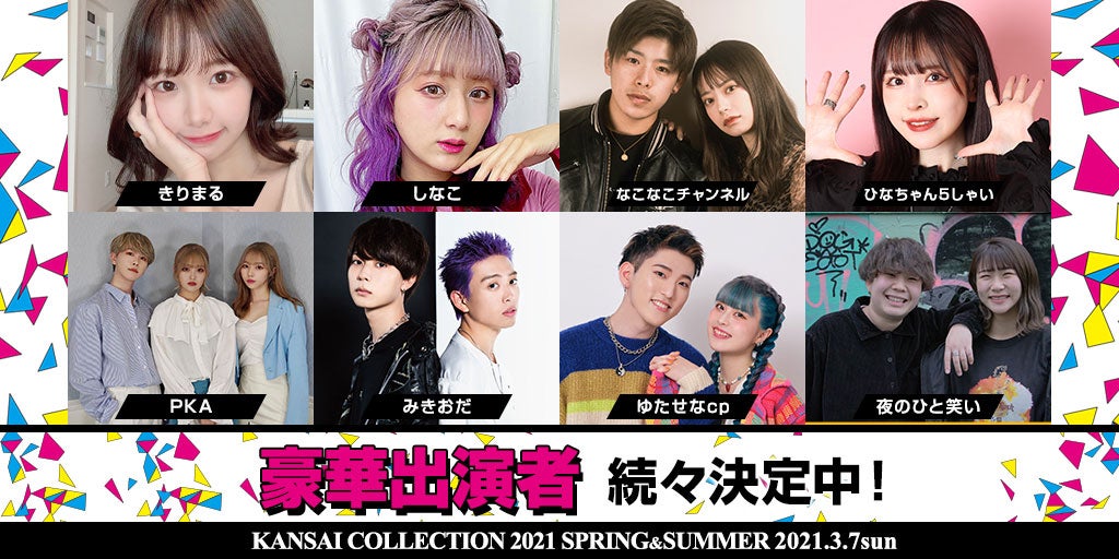 カップルYouTuber“なこなこ”、イケメンYouTuber“みきおだ”ら「関コレ2021S／S」追加出演者総勢24組を発表