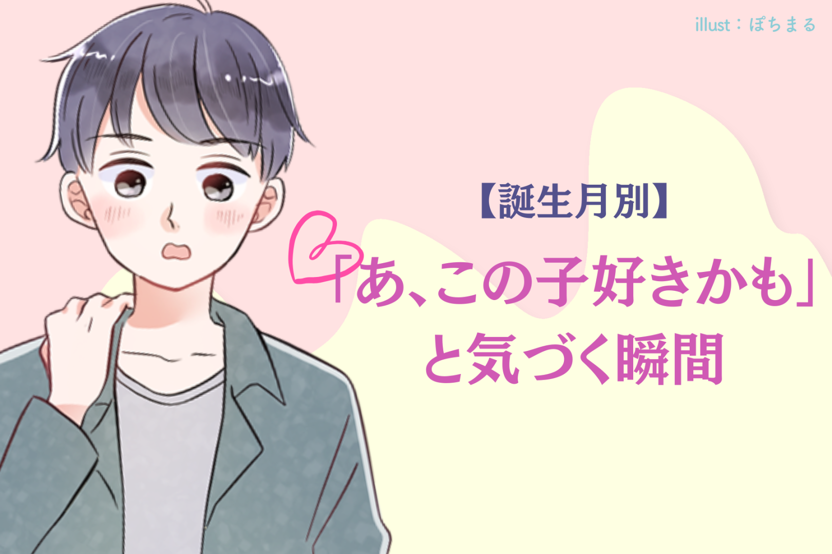 男性の誕生月でわかる！「あ、この子好きかも」と気づく瞬間＜１月〜６月＞