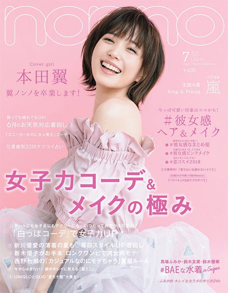 「non-no」(集英社、5月19日発売)表紙:本田翼(C)non-no7月号/集英社