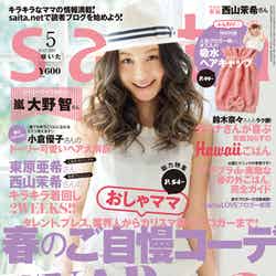 「saita」5月号（セブン&アイ出版、2014年4月7日発売）表紙：西山茉希