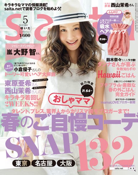 「saita」5月号(セブン&アイ出版、2014年4月7日発売)表紙:西山茉希