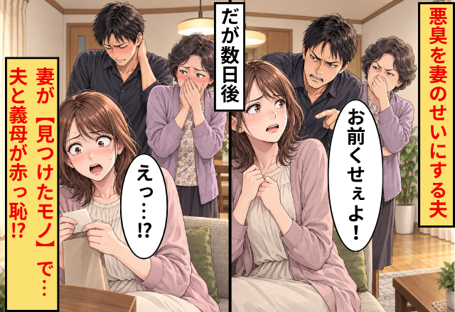 「お前くせぇよ！」悪臭を妻のせいにする夫。だが数日後⇒妻が【見つけたモノ】で…夫と義母が赤っ恥？！