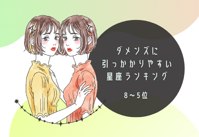 ダメンズに引っかかりやすい 星座ランキング 8位 5位 モデルプレス