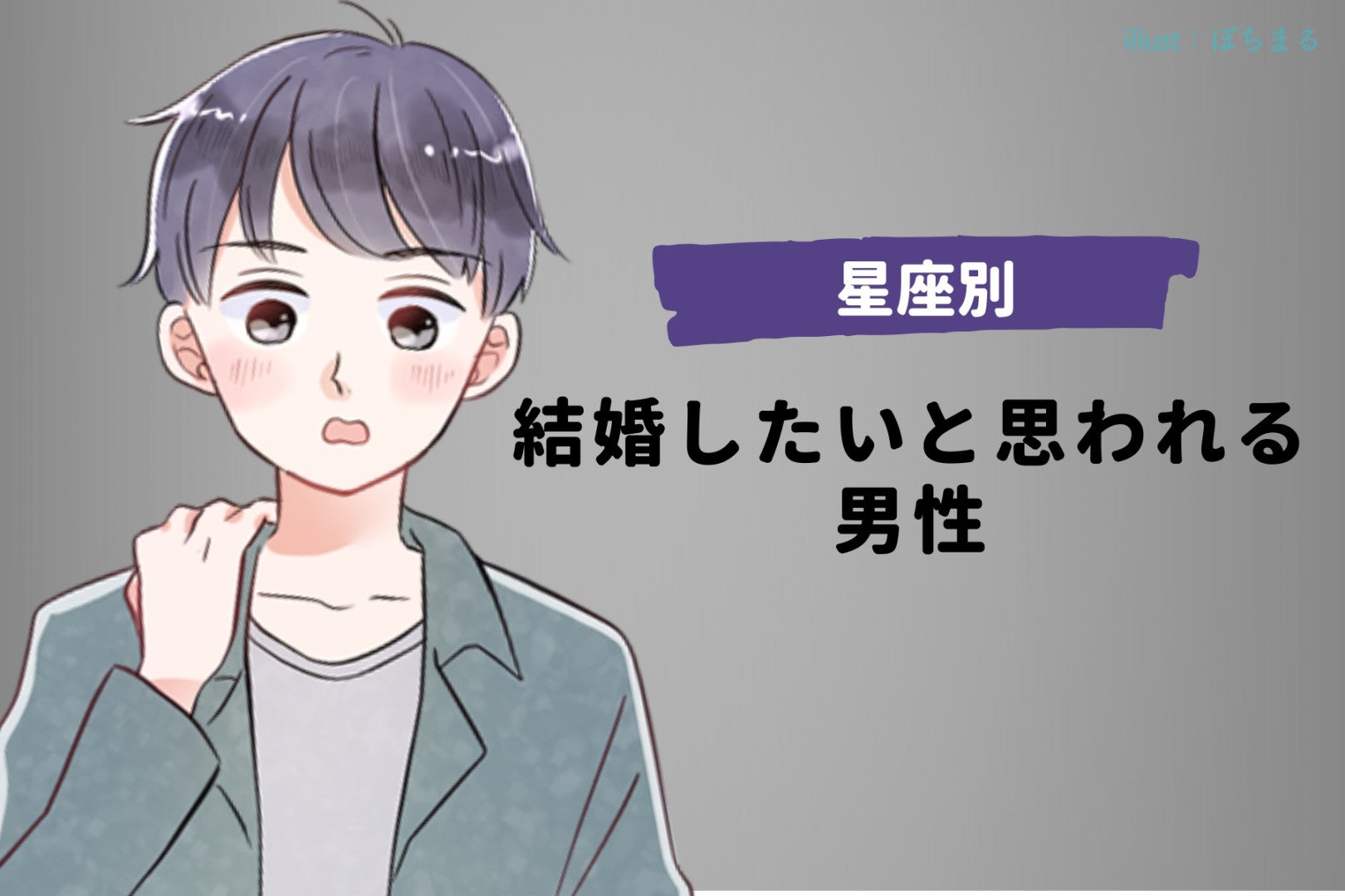 【星座別】結婚したいと思われる男性ランキング＜第４位〜第６位＞