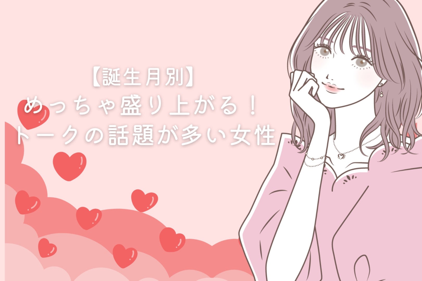 【誕生月別】めっちゃ盛り上がる！トークの話題が多い女性＜第１位～第３位＞