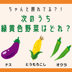 【クイズ】次の中で、緑黄色野菜はどれでしょう?