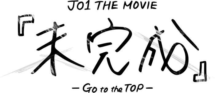 (C)2022「JO1 THE MOVIE『未完成』–Go to the TOP–」製作委員会
