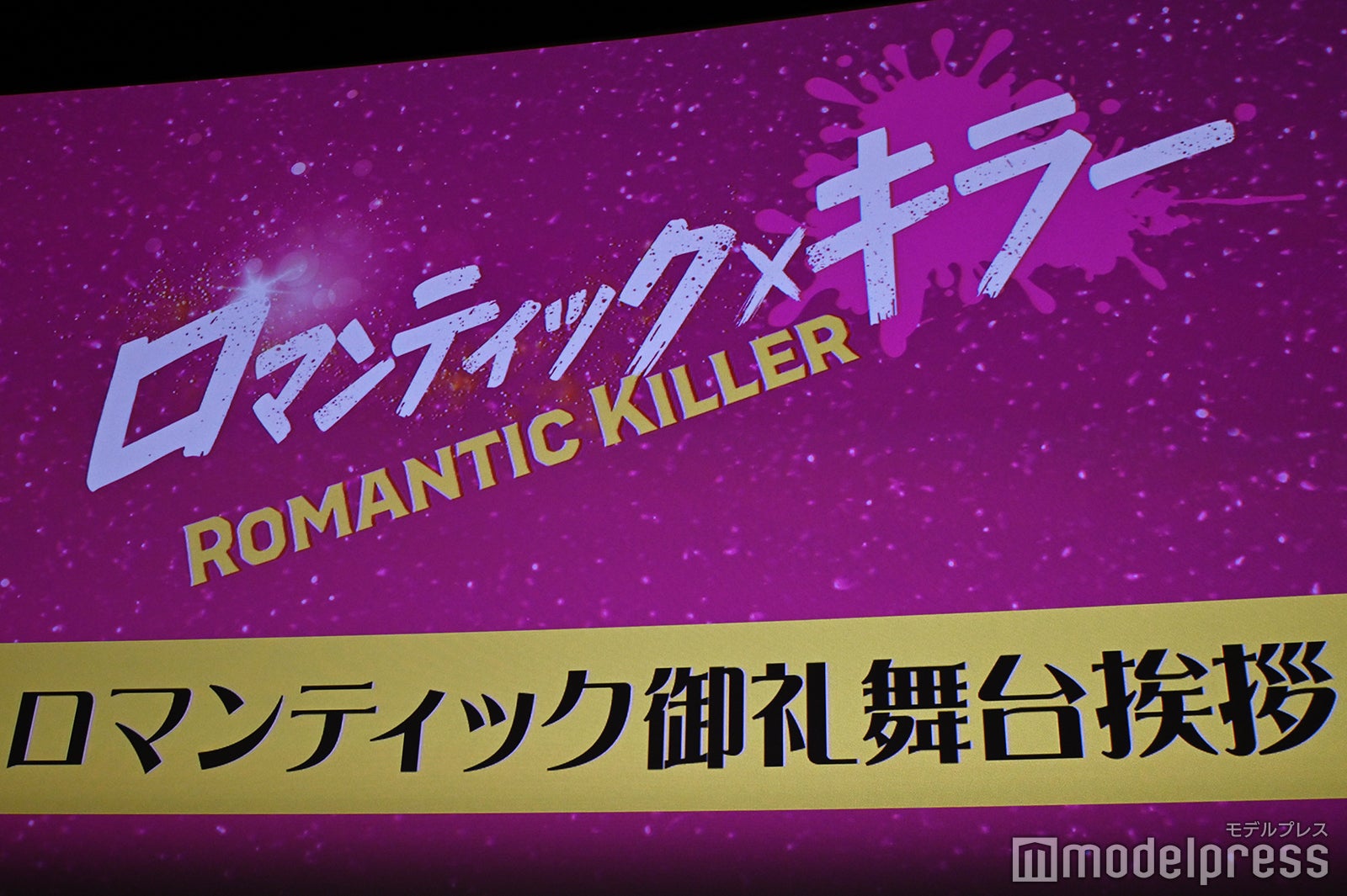 映画「ロマンティック・キラー」ロマンティック御礼舞台挨拶（C）モデルプレス