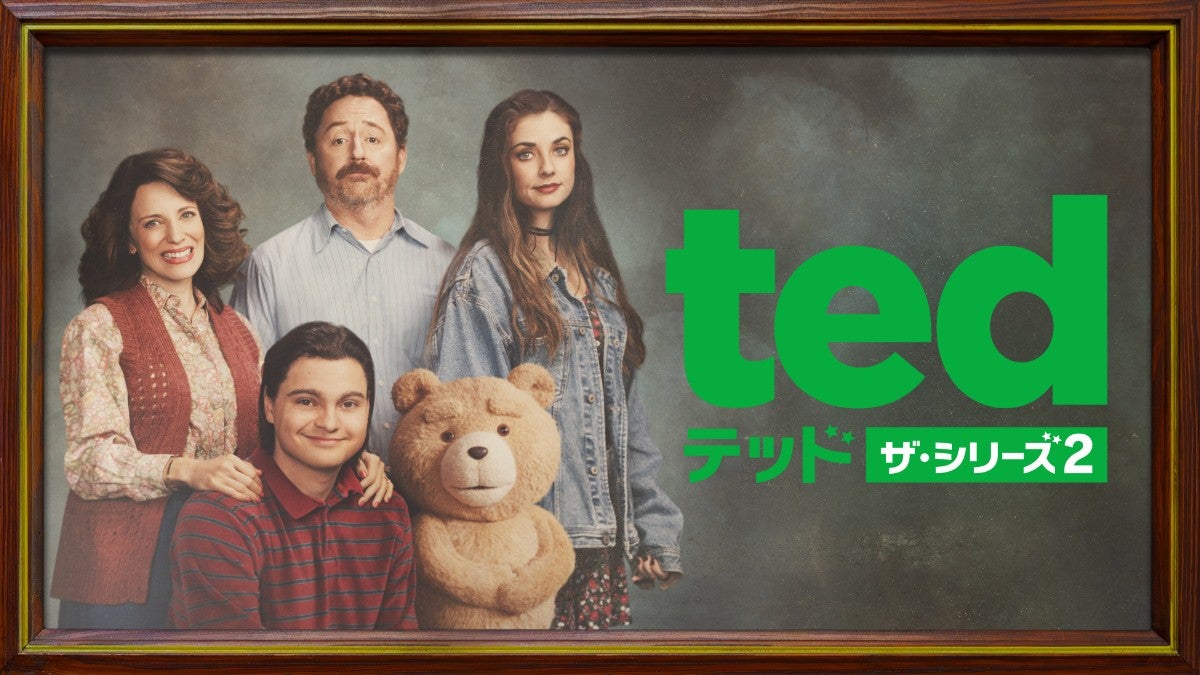 『テッド ザ・シリーズ』シーズン2が5月に配信！日本語吹替版には神谷浩史らが続投