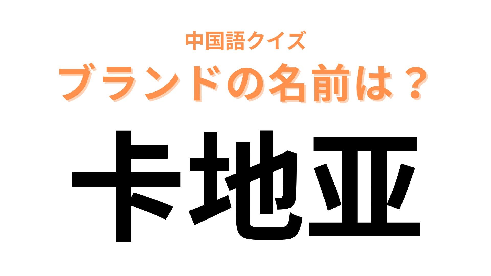 中国語で【卡地亚】と表すブランドは？世界で初めて腕時計を製作したブランド！