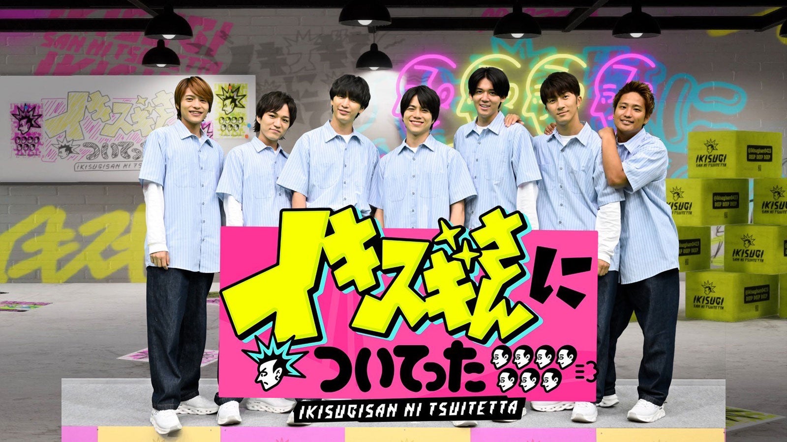 WEST.「イキスギさんについてった」最終回決定 春から新番組スタート