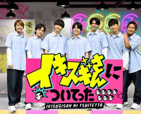 WEST.「イキスギさんについてった」最終回決定 春から新番組スタート