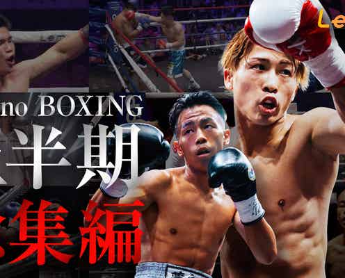 「Lemino BOXING 2025年上半期総集編」Leminoプレミアムで独占配信決定