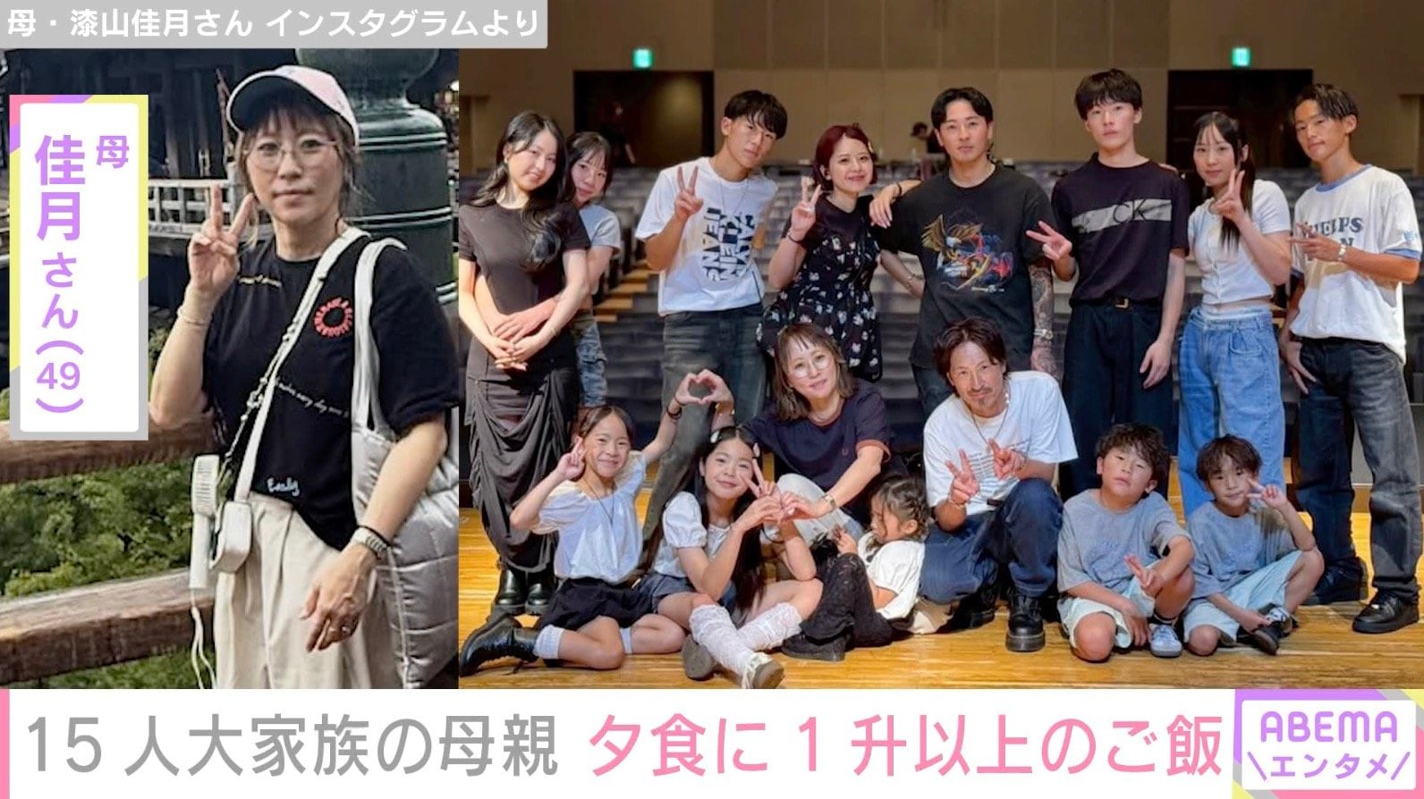 6男7女15人大家族「うるしやま家」母親・佳月さん（49）、夕食だけで1升以上のご飯が無くなる「2回炊きました」