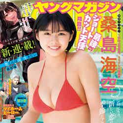 「ヤングマガジン」17号（3月27日発売）表紙：桑島海空（C）講談社