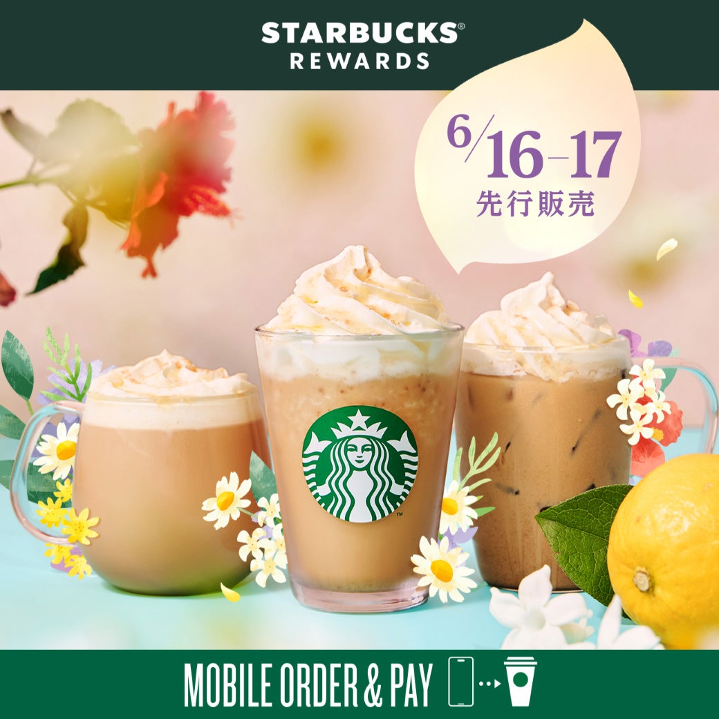 スターバックス リワード会員を対象に、6月16日（月）～6月17日（火）は先行販売実施