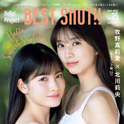 『Hello！Project BEST SHOT！！Vol.25』（10月3日発売）表紙：牧野真莉愛、北川莉央 （提供写真）