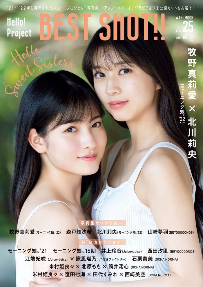 『Hello!Project BEST SHOT!!Vol.25』(10月3日発売)表紙:牧野真莉愛、北川莉央 (提供写真)