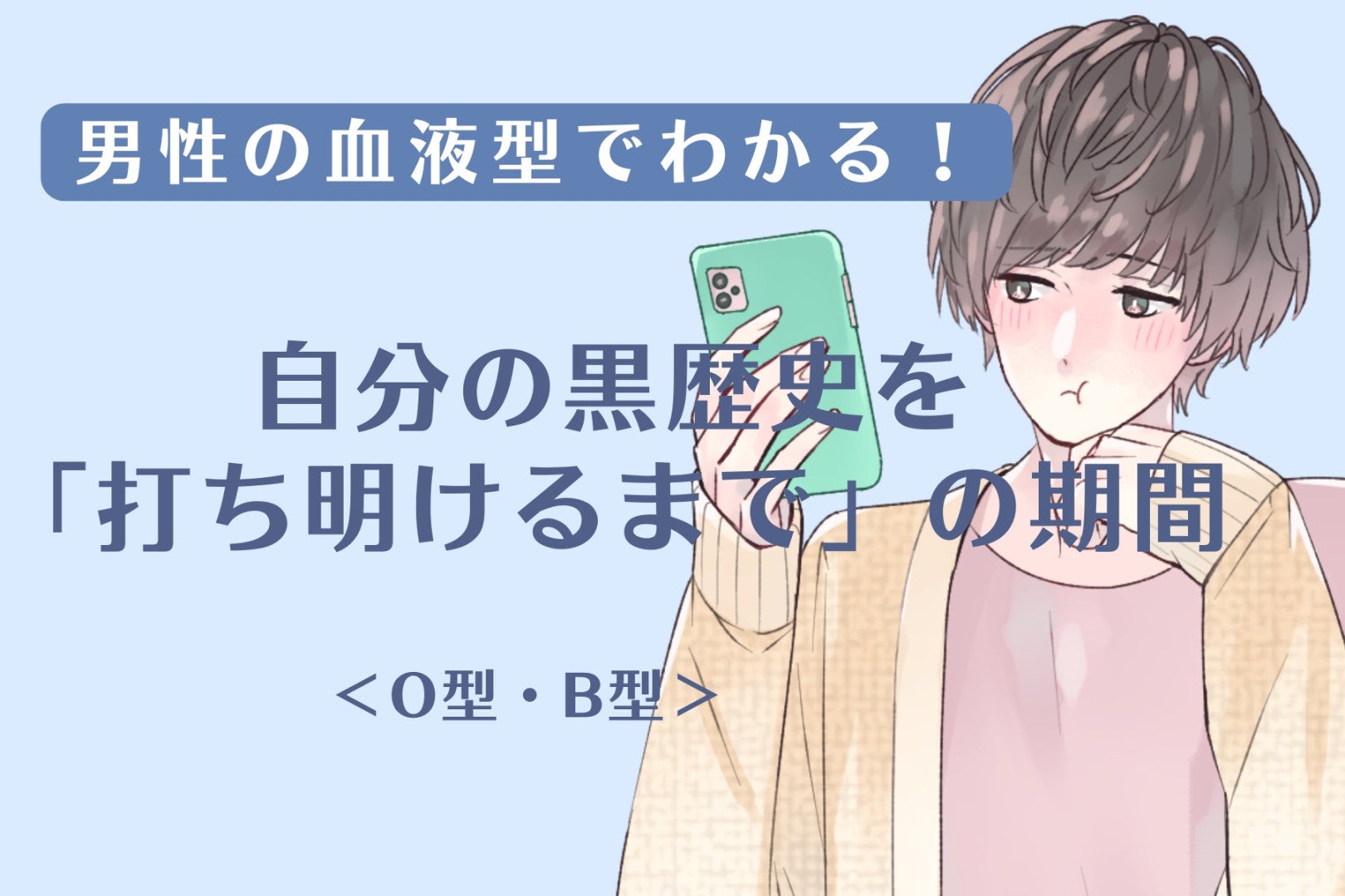 男性の血液型でわかる！自分の黒歴史を「打ち明けるまで」の期間＜O型・B型＞