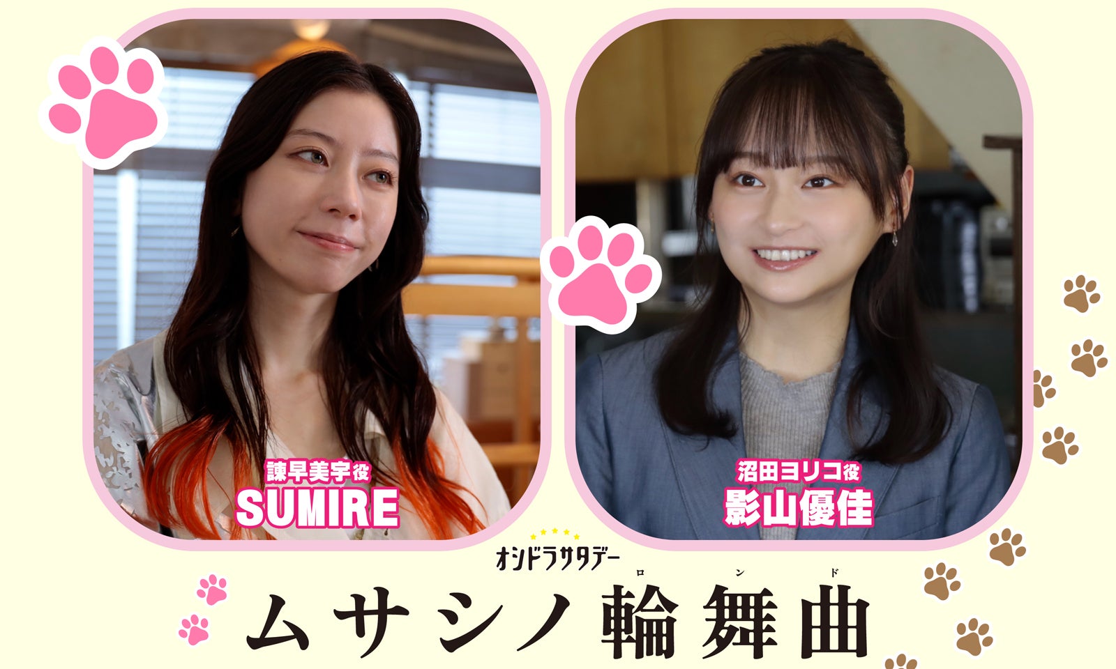 影山優佳＆SUMIRE、Aぇ! group正門良規主演「ムサシノ輪舞曲」出演決定【コメント】
