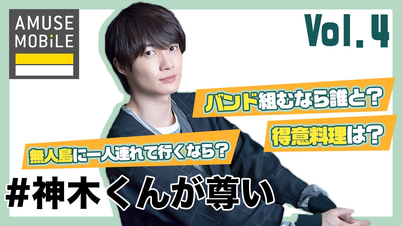 「＃神木くんが尊い」vol.4（C）モデルプレス