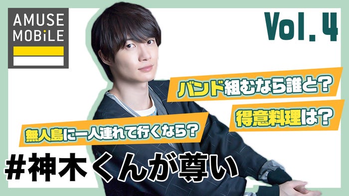 「#神木くんが尊い」vol.4(C)モデルプレス
