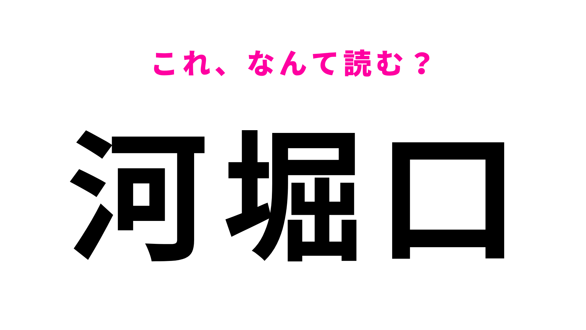 【漢字クイズ】「河堀口」はなんて読む？大阪府にある駅名！