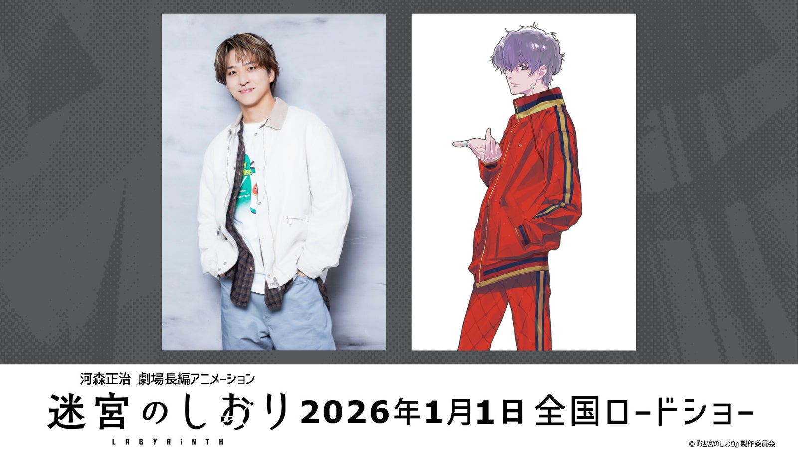 timelesz寺西拓人、劇場アニメ「迷宮のしおり」で声優初挑戦 大学生の若き起業家に【コメント】