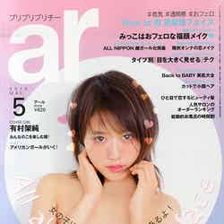「ar」5月号（主婦と生活社、2015年4月11日発売）表紙：有村架純