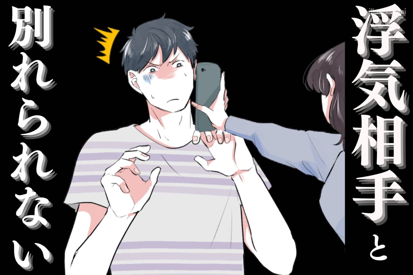 本命彼女よりハマった...。男性が「浮気相手と別れられない」本当の理由