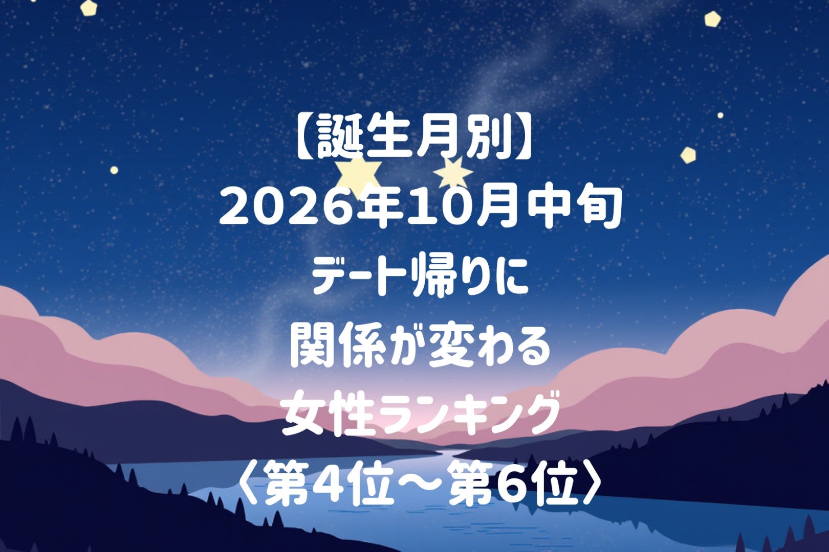 【誕生月別】2026年10月中旬、帰り道の沈黙さえドキドキに変わる女性ランキング＜第４位～第６位＞