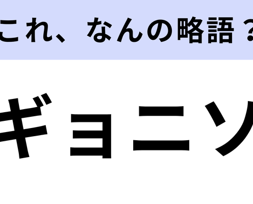 「ギョニソ」はなんの略?スーパーに売ってるもの!