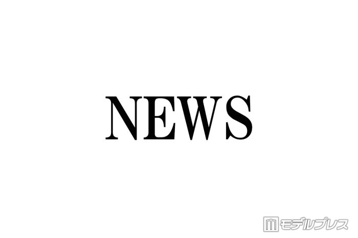 結婚発表のNEWS加藤シゲアキ、小山慶一郎＆増田貴久がメッセージ “クセあり”祝福投稿に反響「メンバー愛が溢れてる」「らしさ全開」