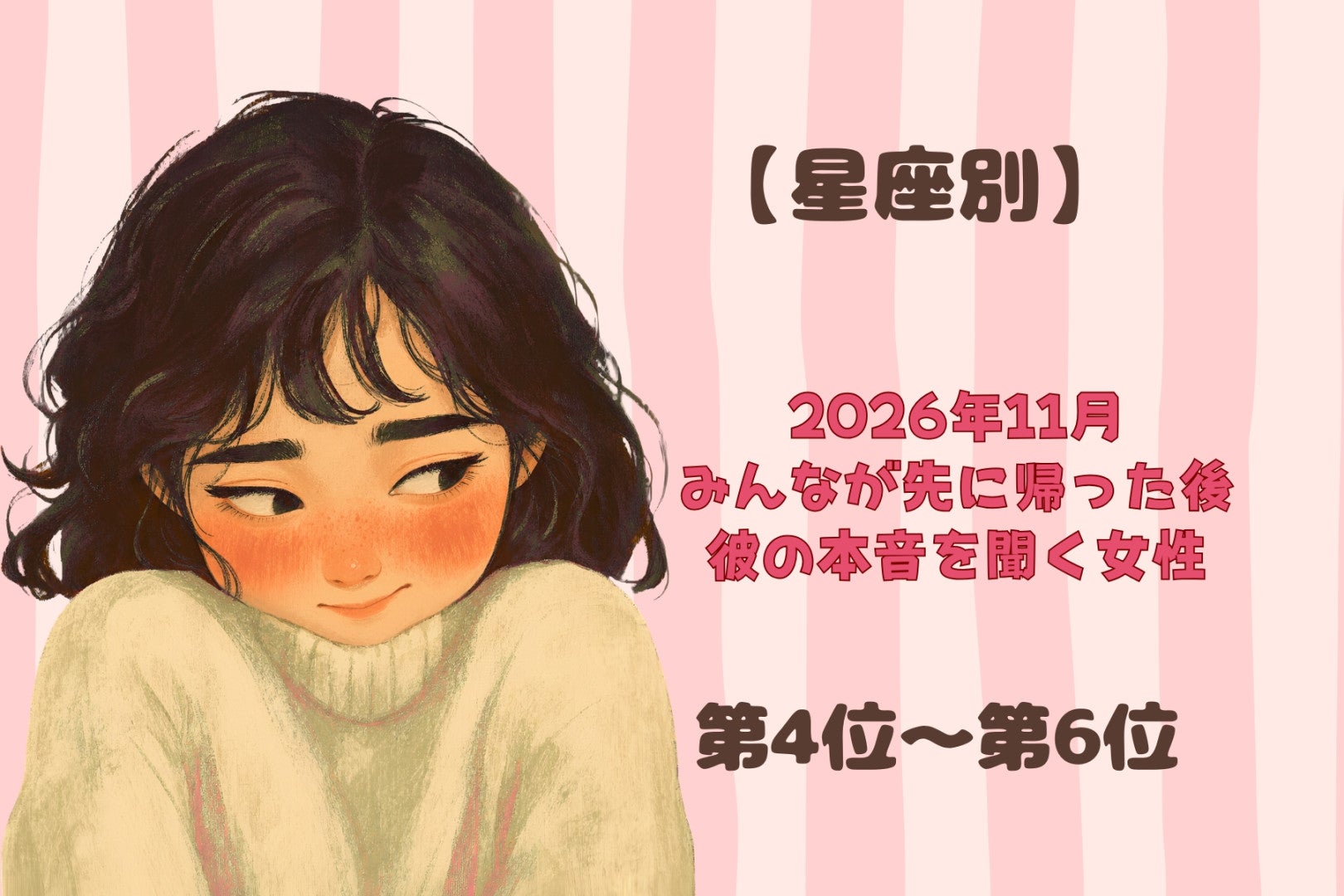 【星座別】2026年11月、みんなが先に帰った後で彼の本音を聞く女性ランキング＜第４位～第６位＞