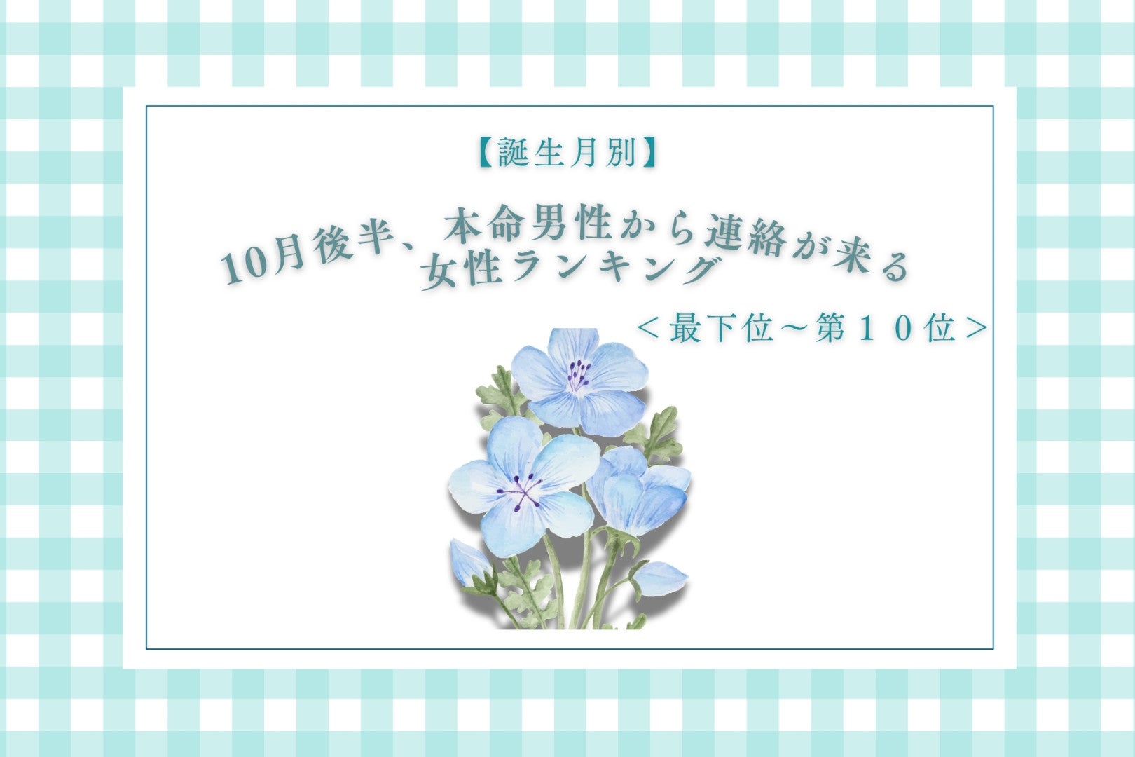 【誕生月別】10月後半、本命男性から連絡が来る女性ランキング＜最下位～第１０位＞