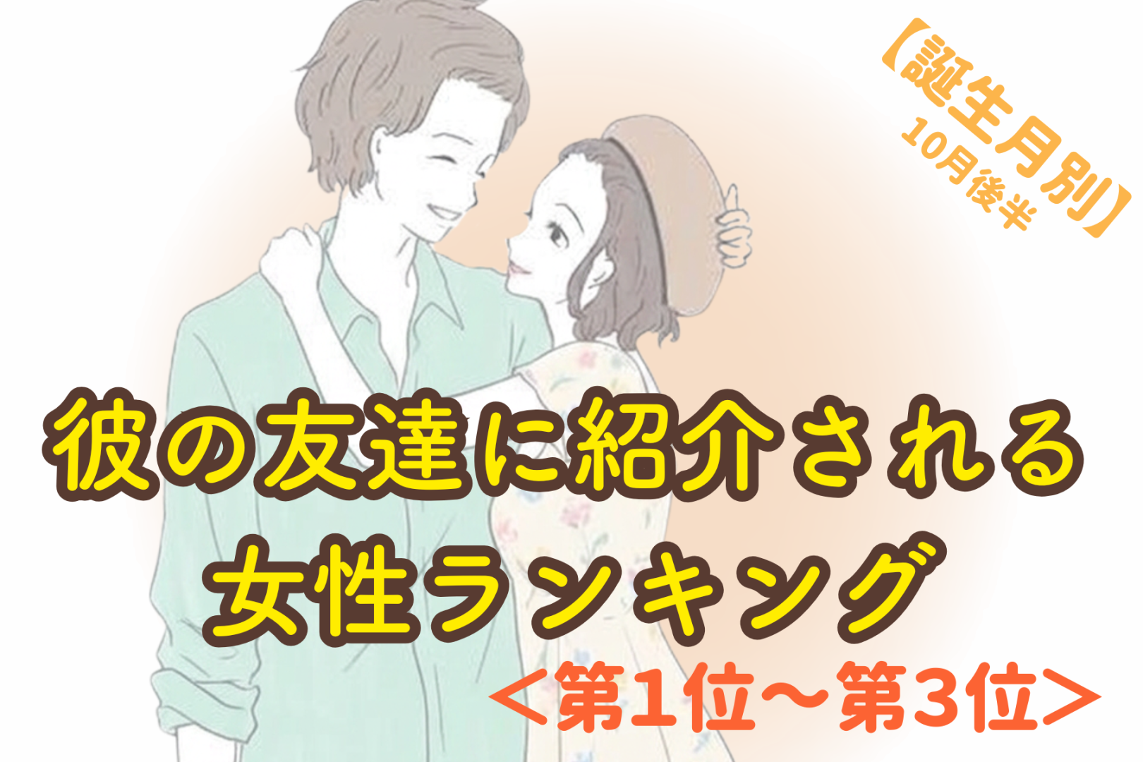 【誕生月別】10月後半、彼の友達に紹介される女性ランキング＜第１位～第３位＞