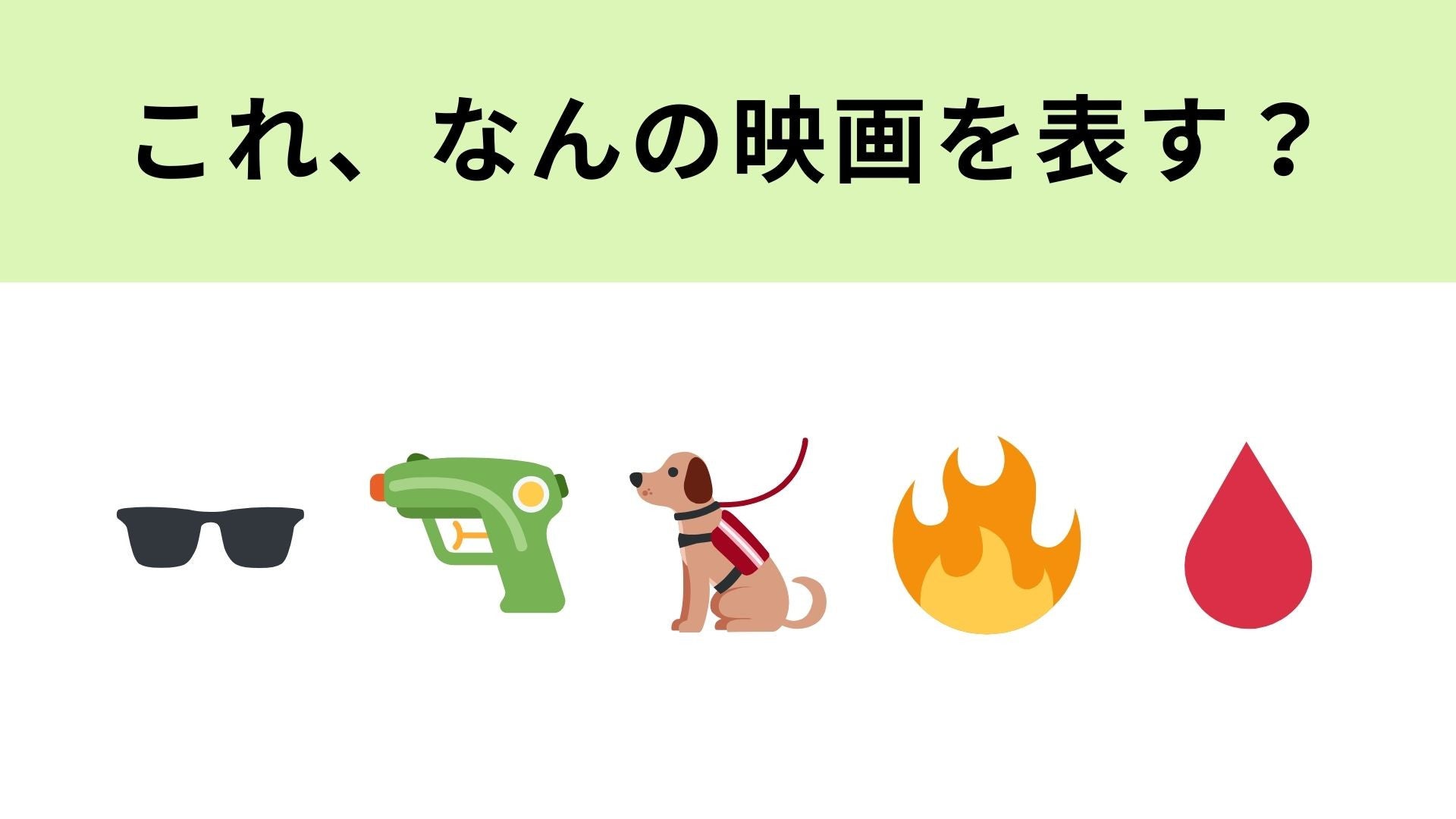 この絵文字が表す映画は？極道潜入捜査官が活躍するアクション映画！