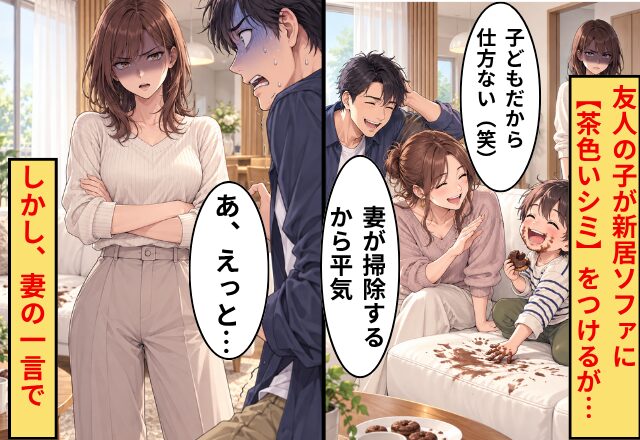 友人の子が新居ソファに【茶色いシミ】をつけるが…夫「妻が掃除するから平気（笑）」しかし⇒妻の一言で「あ、えっと…」