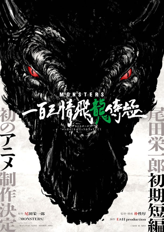 「MONSTERS 一百三情飛龍侍極」(C)尾田栄一郎/集英社