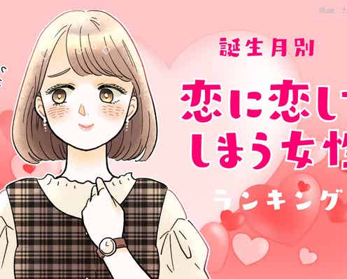 【誕生月別】恋に恋してしまう女性ランキング<第4位~第6位>